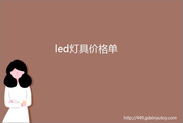 led灯具价格单