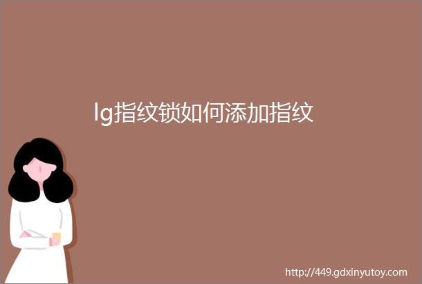 lg指纹锁如何添加指纹