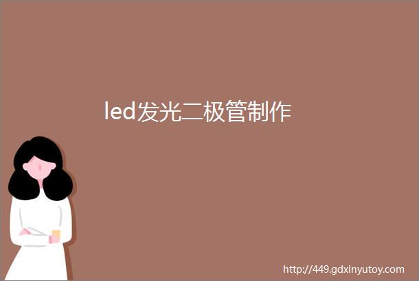 led发光二极管制作