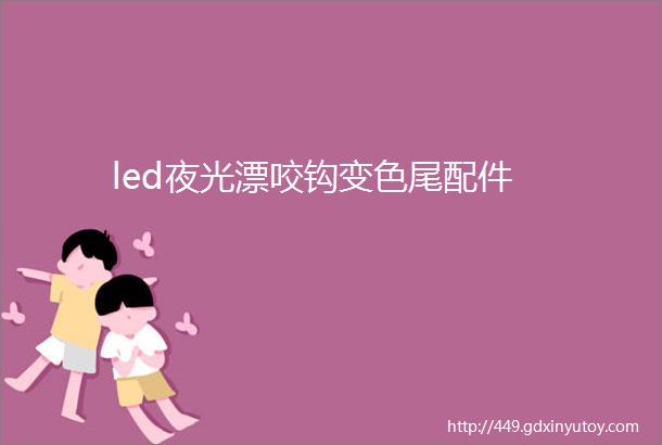 led夜光漂咬钩变色尾配件