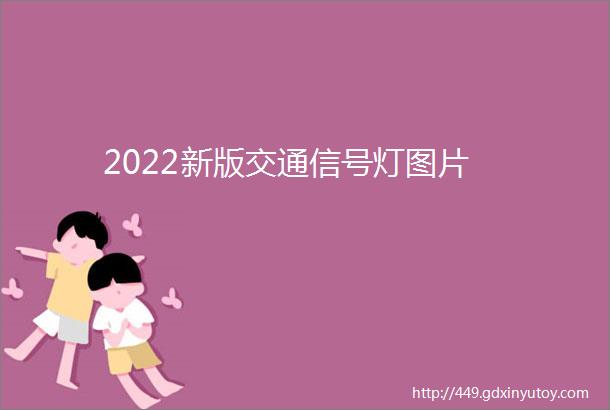 2022新版交通信号灯图片