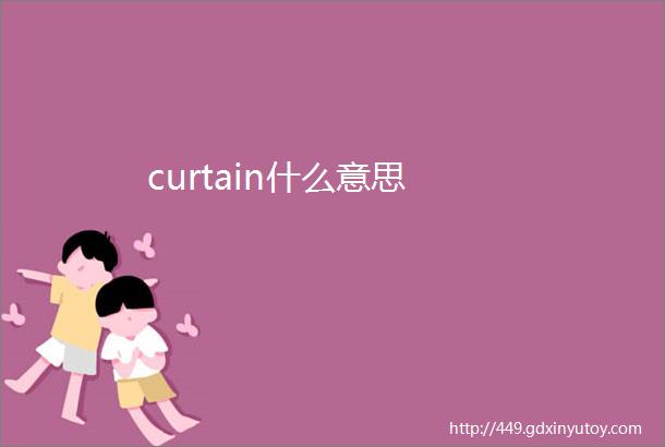 curtain什么意思