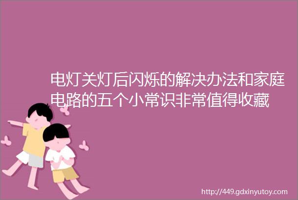 电灯关灯后闪烁的解决办法和家庭电路的五个小常识非常值得收藏