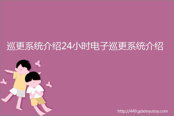 巡更系统介绍24小时电子巡更系统介绍