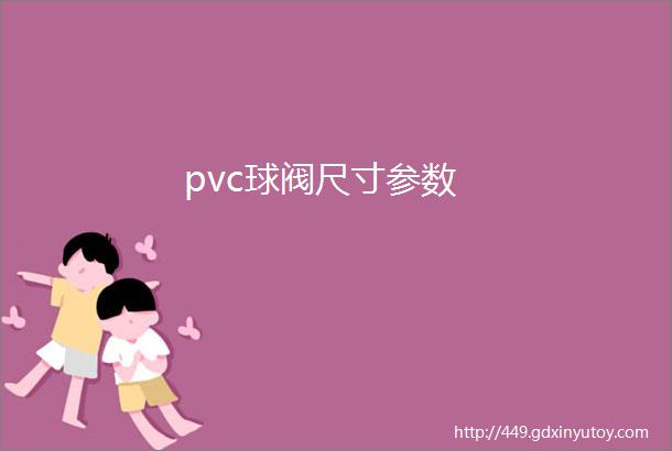 pvc球阀尺寸参数