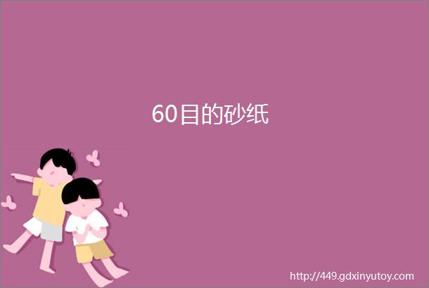 60目的砂纸