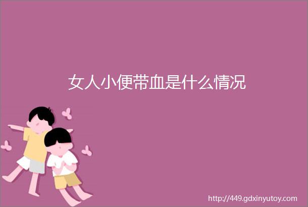 女人小便带血是什么情况