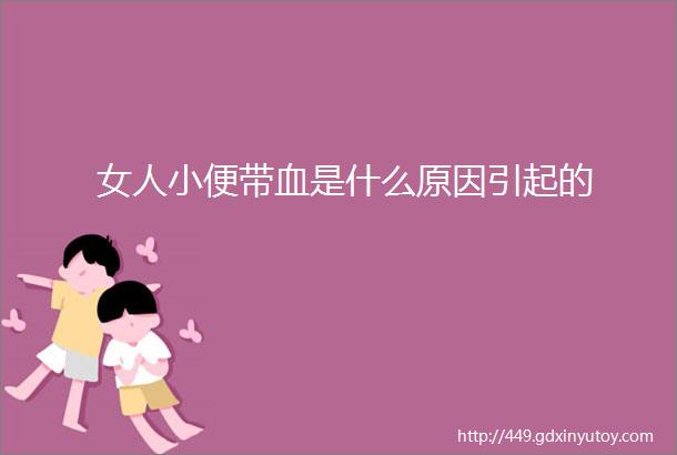 女人小便带血是什么原因引起的