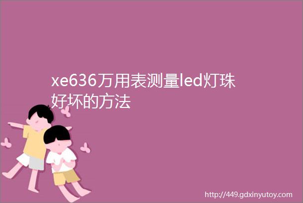 xe636万用表测量led灯珠好坏的方法