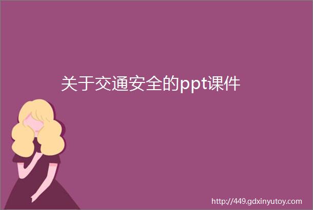 关于交通安全的ppt课件