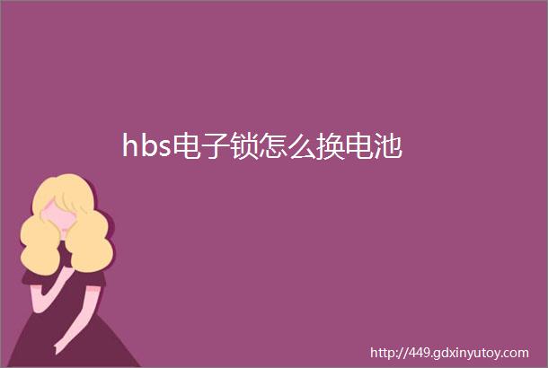 hbs电子锁怎么换电池