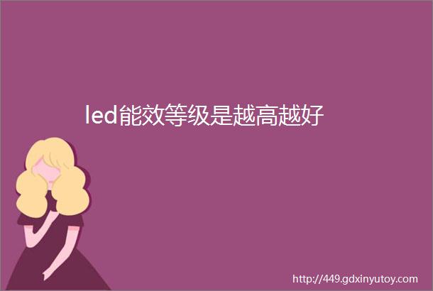 led能效等级是越高越好