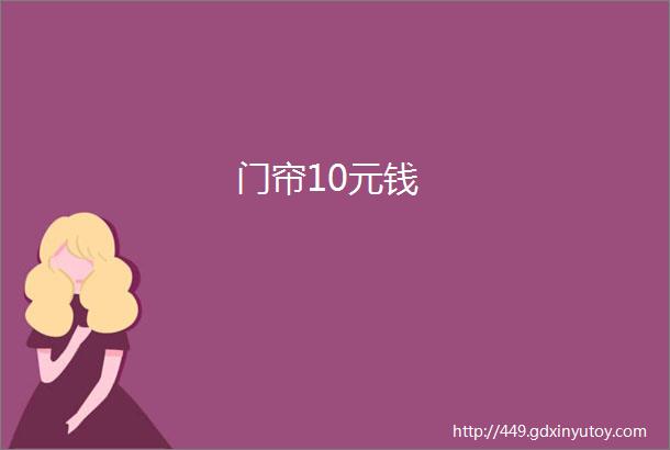 门帘10元钱