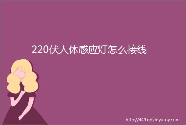 220伏人体感应灯怎么接线