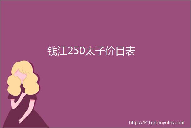 钱江250太子价目表