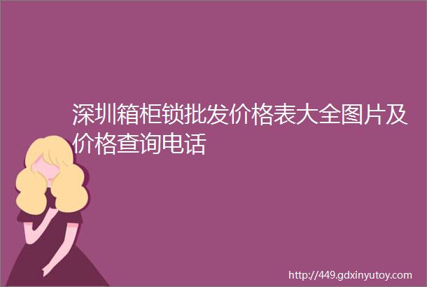 深圳箱柜锁批发价格表大全图片及价格查询电话