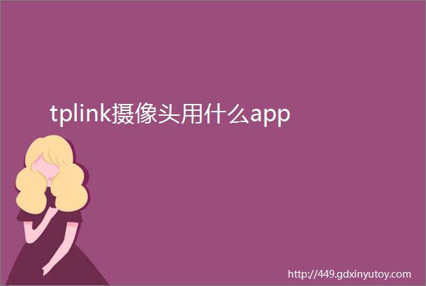 tplink摄像头用什么app