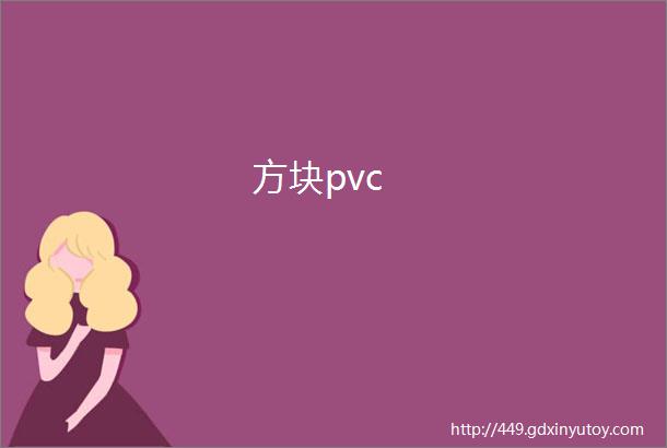 方块pvc