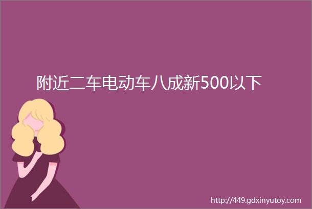 附近二车电动车八成新500以下