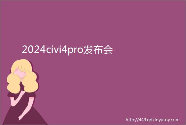 2024civi4pro发布会