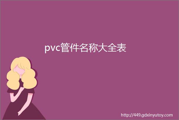 pvc管件名称大全表