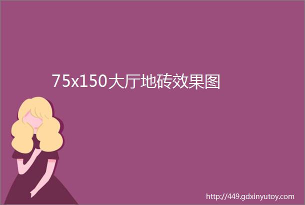 75x150大厅地砖效果图