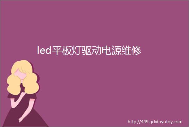 led平板灯驱动电源维修