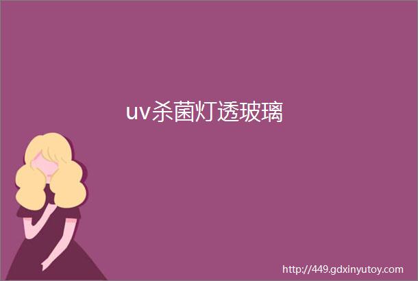 uv杀菌灯透玻璃