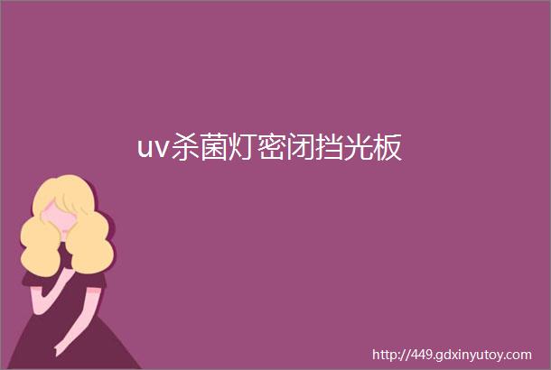 uv杀菌灯密闭挡光板