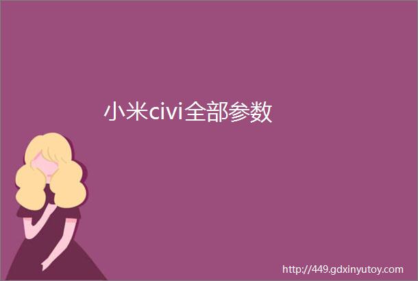 小米civi全部参数