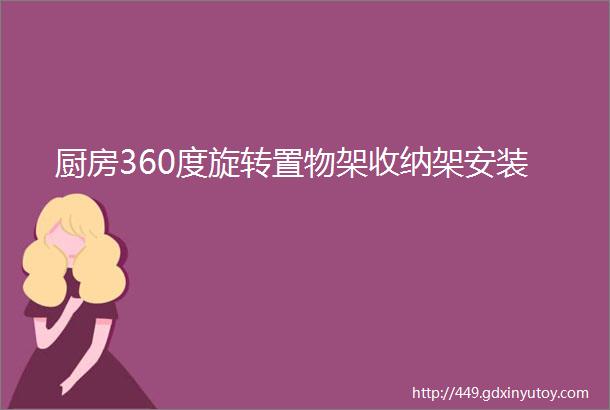 厨房360度旋转置物架收纳架安装