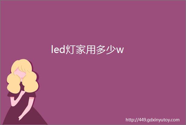 led灯家用多少w