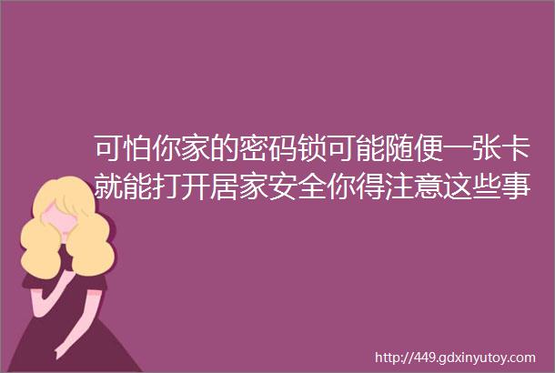 可怕你家的密码锁可能随便一张卡就能打开居家安全你得注意这些事helliphellip