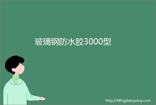 玻璃钢防水胶3000型