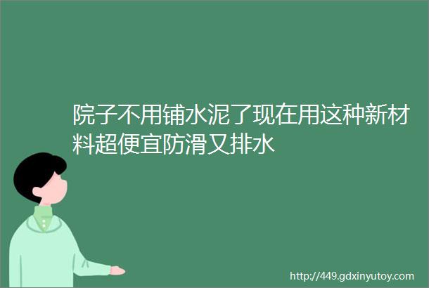 院子不用铺水泥了现在用这种新材料超便宜防滑又排水