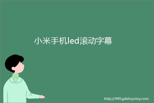 小米手机led滚动字幕