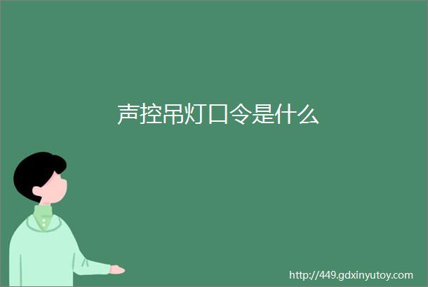 声控吊灯口令是什么