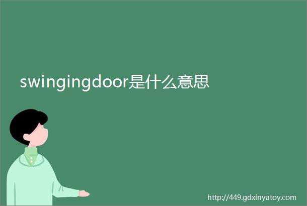 swingingdoor是什么意思