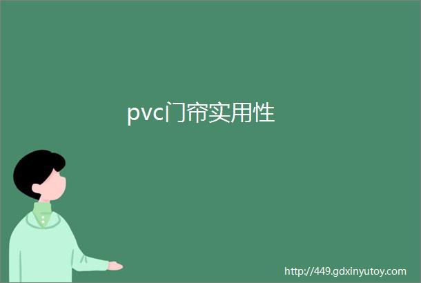 pvc门帘实用性