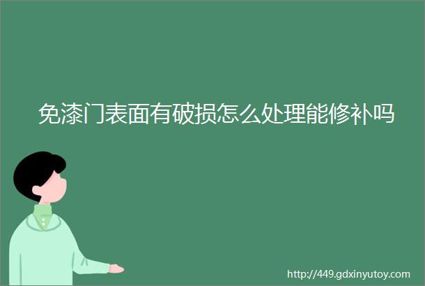 免漆门表面有破损怎么处理能修补吗