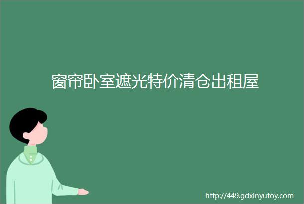 窗帘卧室遮光特价清仓出租屋