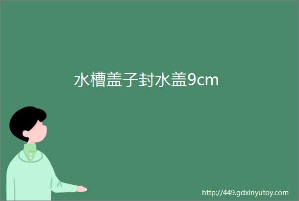 水槽盖子封水盖9cm