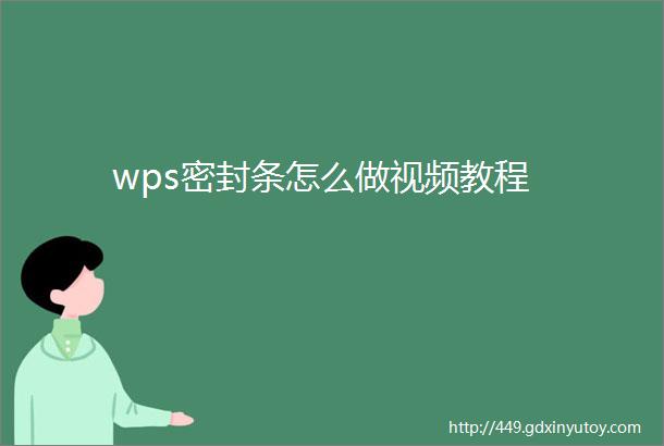 wps密封条怎么做视频教程