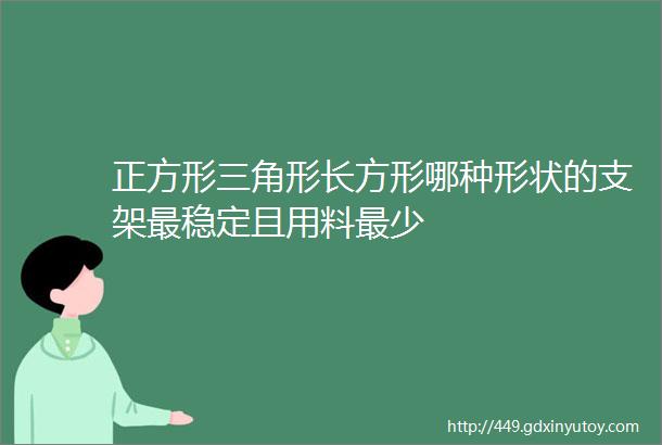 正方形三角形长方形哪种形状的支架最稳定且用料最少