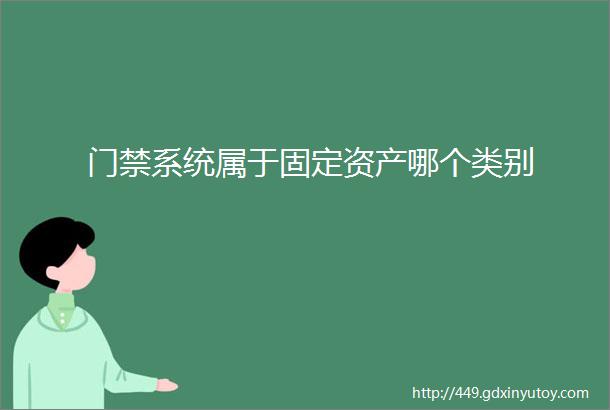 门禁系统属于固定资产哪个类别