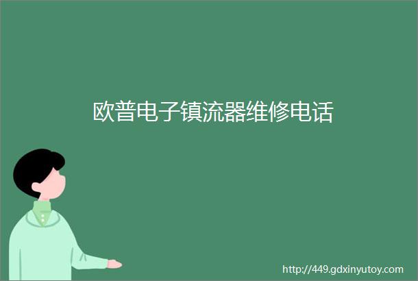 欧普电子镇流器维修电话