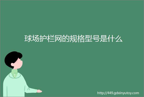 球场护栏网的规格型号是什么