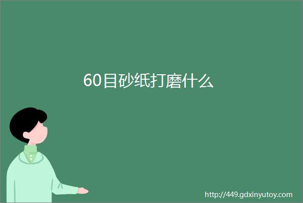 60目砂纸打磨什么