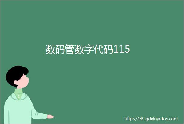 数码管数字代码115