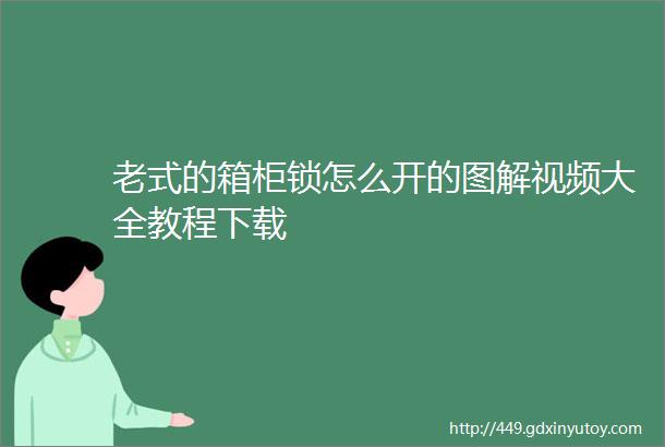 老式的箱柜锁怎么开的图解视频大全教程下载